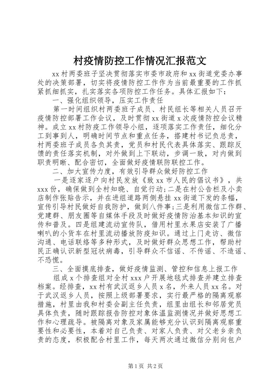 2024年村疫情防控工作情况汇报范文_第1页