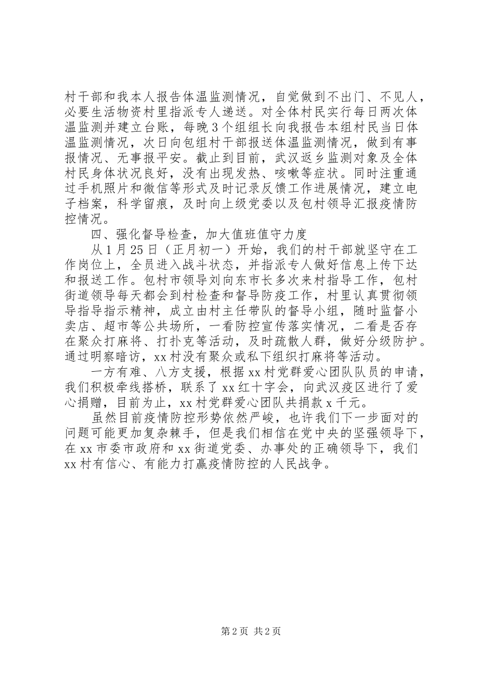 2024年村疫情防控工作情况汇报范文_第2页