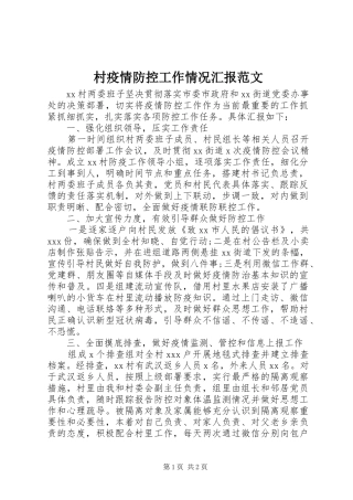 2024年村疫情防控工作情况汇报范文