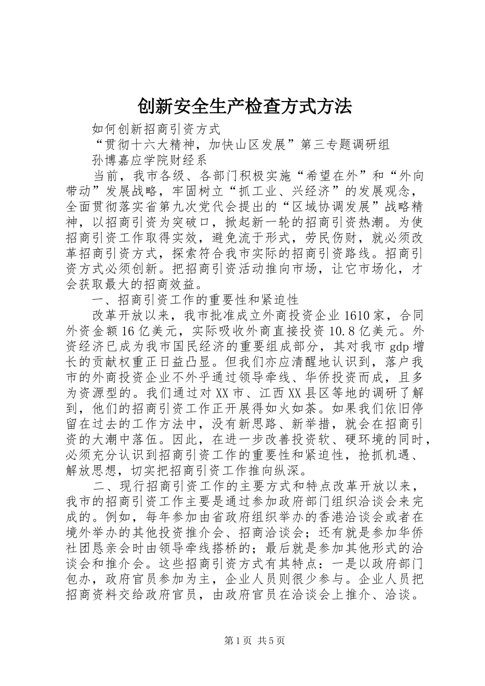 2024年创新安全生产检查方式方法_第1页