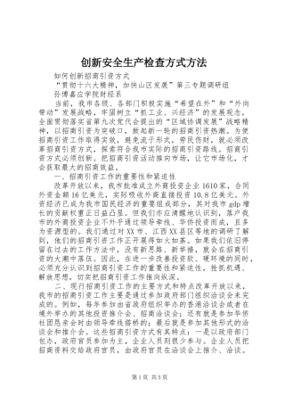 2024年创新安全生产检查方式方法