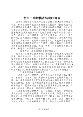 2024年村用土地规模流转现状调查