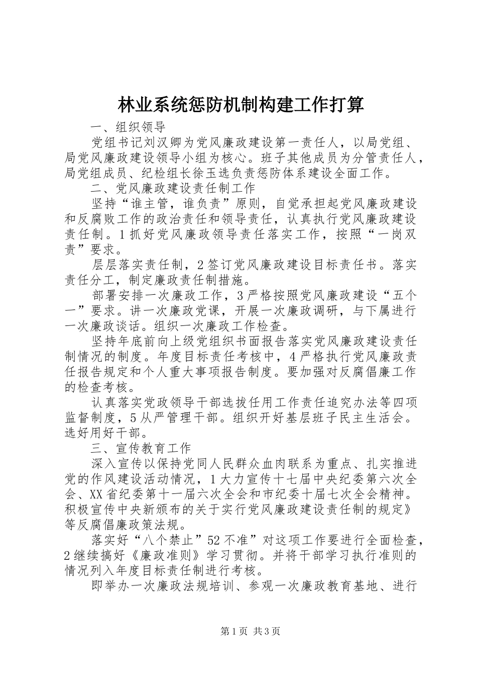 2024年林业系统惩防机制构建工作打算_第1页