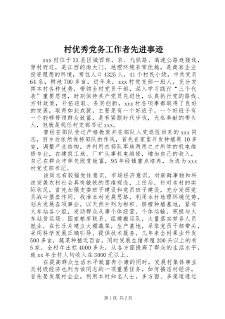 2024年村优秀党务工作者先进事迹