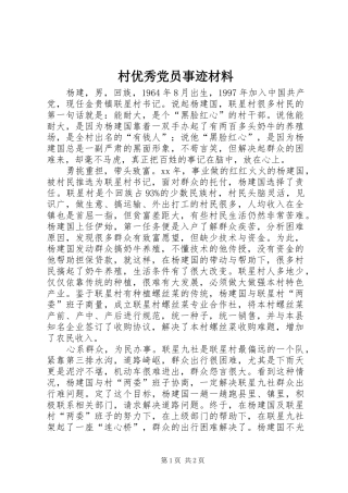 2024年村优秀党员事迹材料