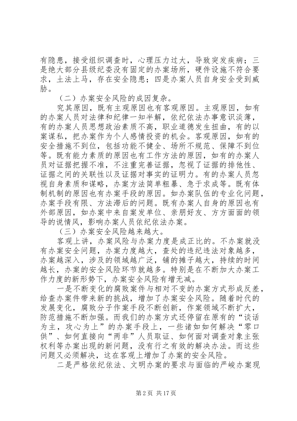 2024年创新办案安全风险防控机制的调查与思考_第2页