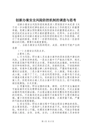 2024年创新办案安全风险防控机制的调查与思考