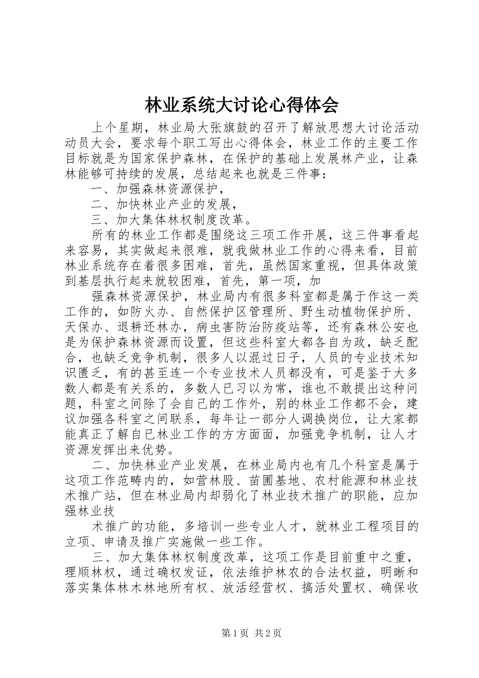 2024年林业系统大讨论心得体会_第1页