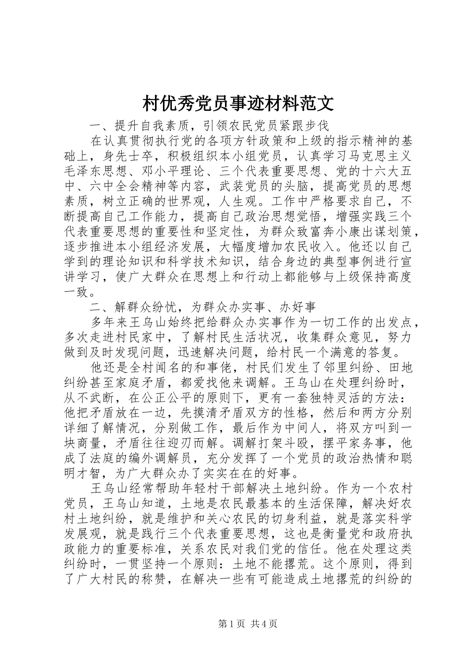 2024年村优秀党员事迹材料范文_第1页