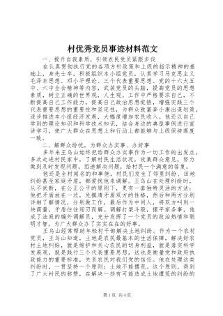 2024年村优秀党员事迹材料范文