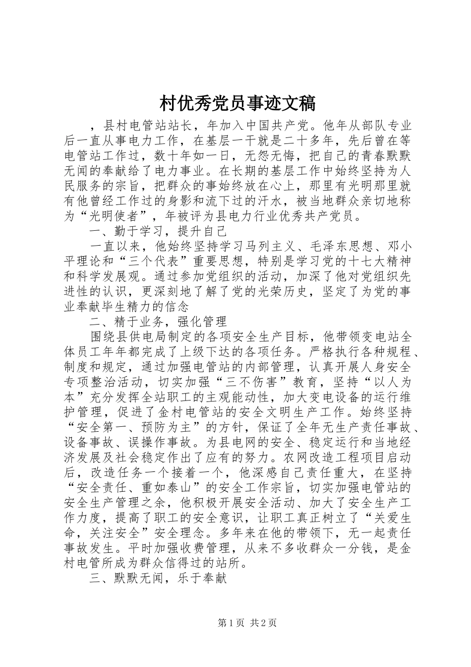 2024年村优秀党员事迹文稿_第1页