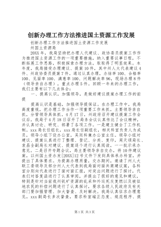 2024年创新办理工作方法推进国土资源工作发展