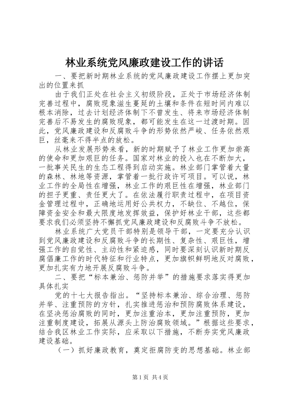 2024年林业系统党风廉政建设工作的致辞_第1页