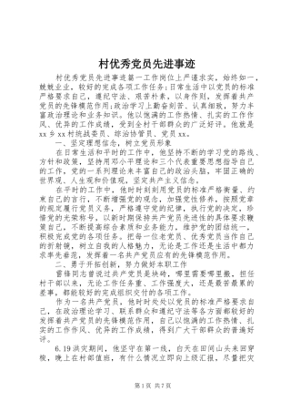 2024年村优秀党员先进事迹