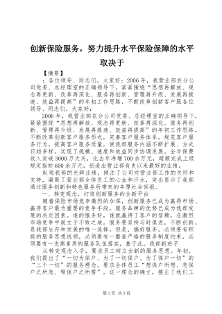 2024年创新保险服务，努力提升水平保险保障的水平取决于