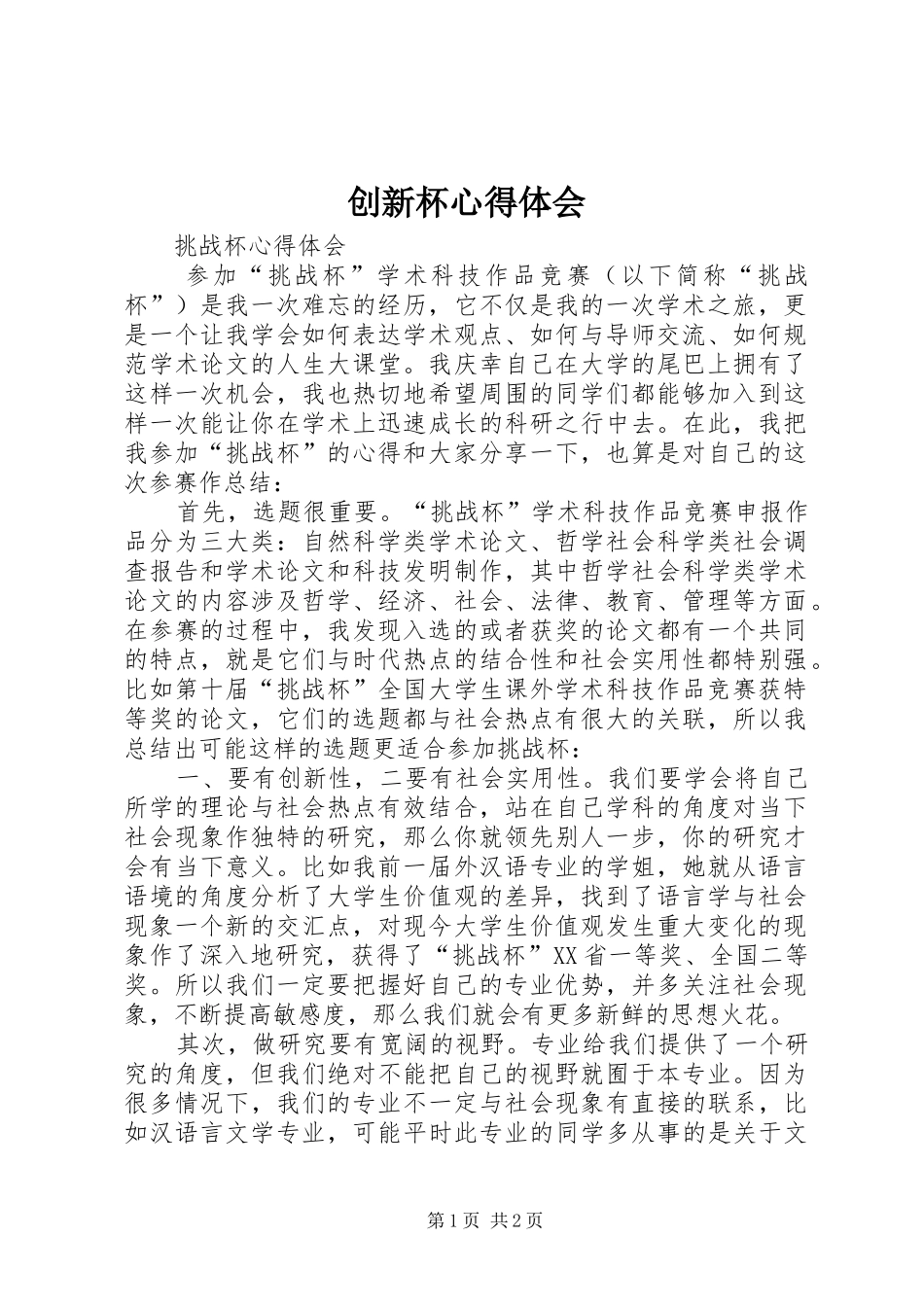 2024年创新杯心得体会_第1页