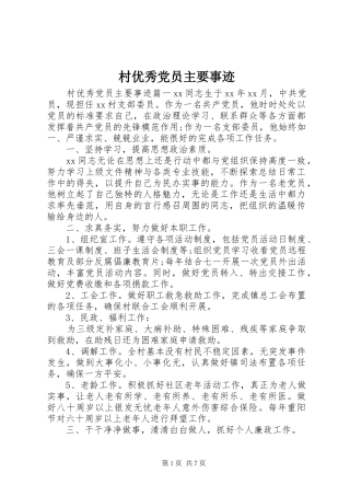 2024年村优秀党员主要事迹