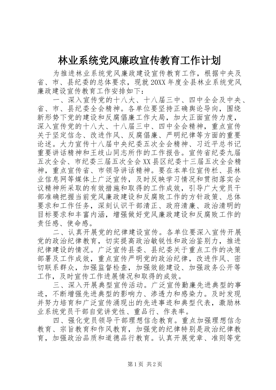 2024年林业系统党风廉政宣传教育工作计划_第1页
