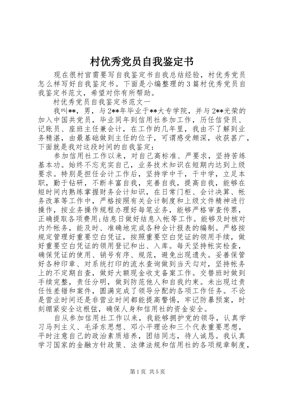 2024年村优秀党员自我鉴定书_第1页