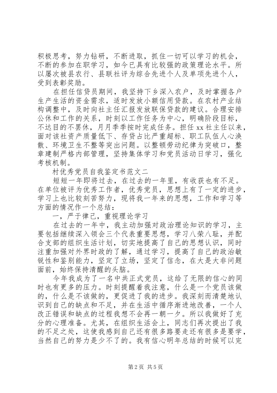 2024年村优秀党员自我鉴定书_第2页