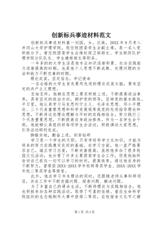 2024年创新标兵事迹材料范文
