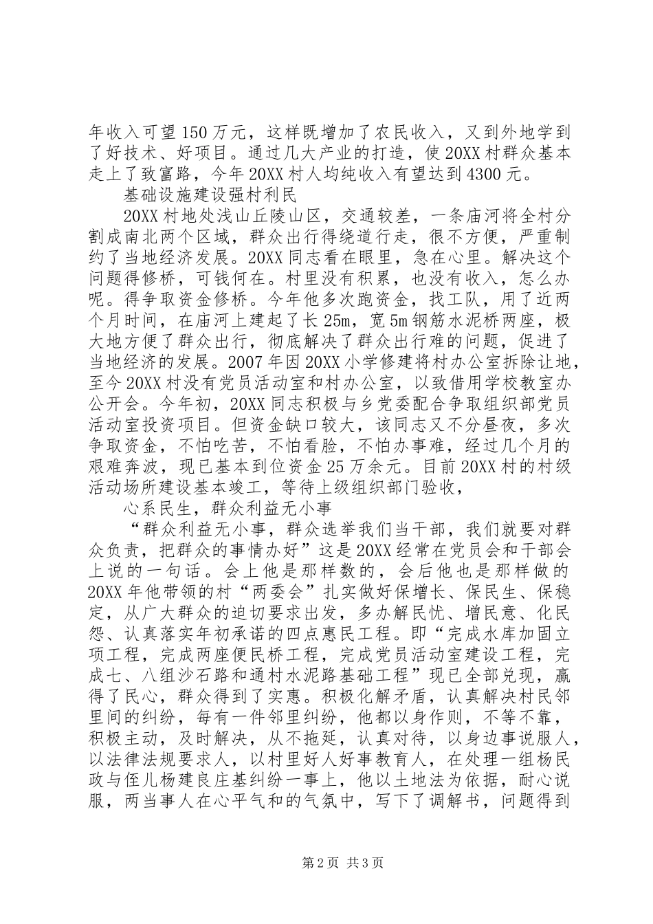 2024年村优秀党支部书记事迹材料_第2页