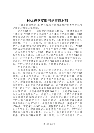 2024年村优秀党支部书记事迹材料