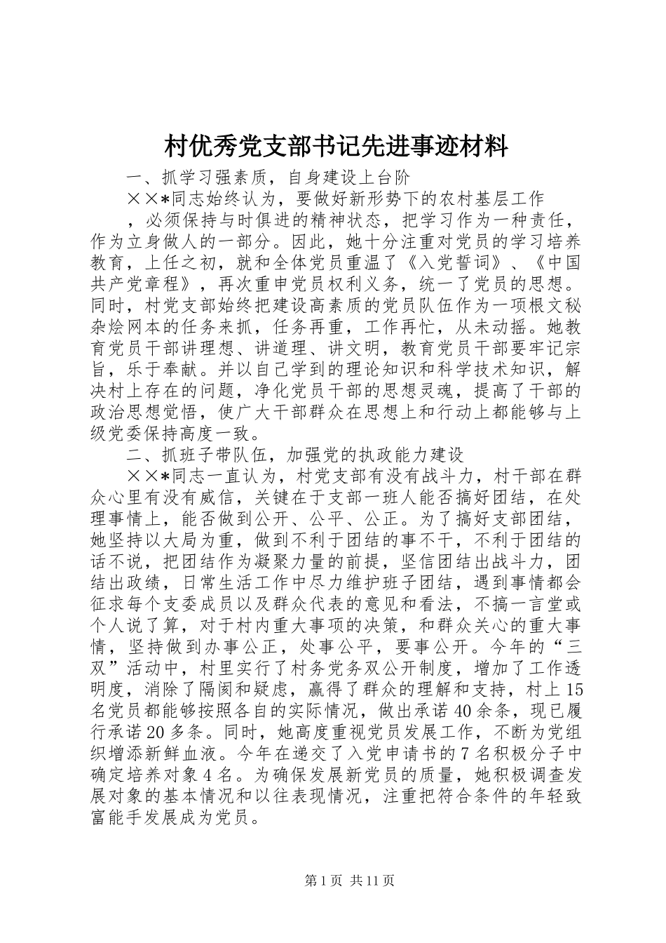 2024年村优秀党支部书记先进事迹材料_第1页
