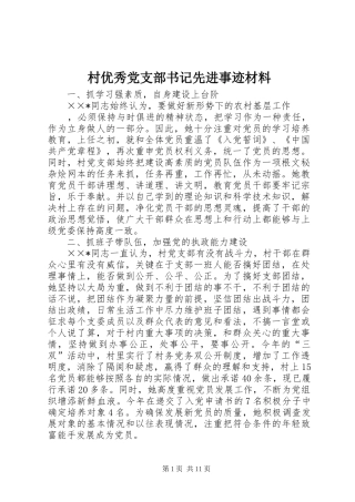 2024年村优秀党支部书记先进事迹材料