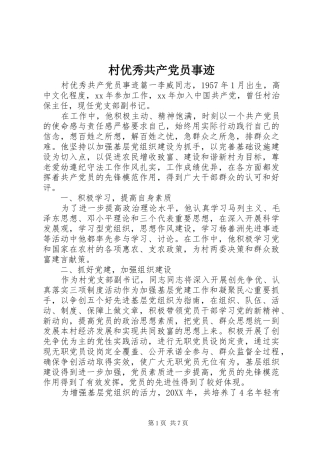 2024年村优秀共产党员事迹