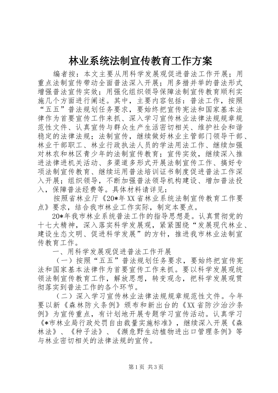 2024年林业系统法制宣传教育工作方案_第1页