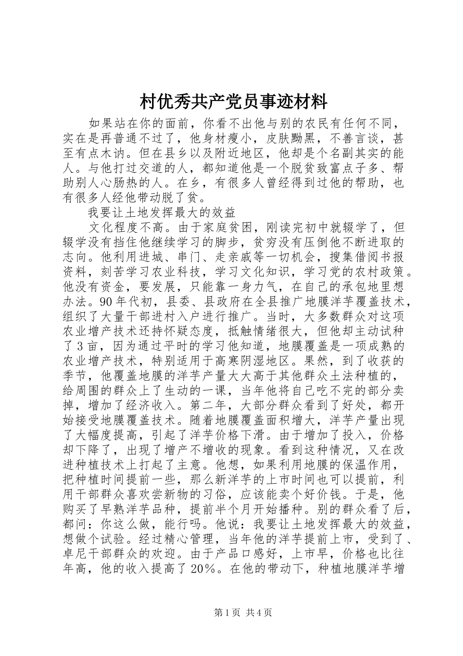 2024年村优秀共产党员事迹材料_第1页