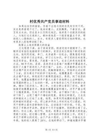 2024年村优秀共产党员事迹材料