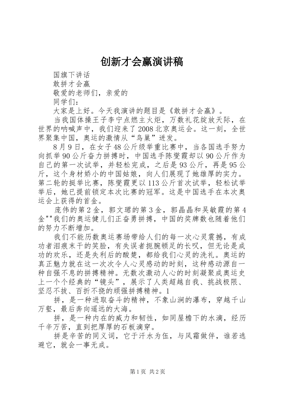 2024年创新才会赢演讲稿_第1页