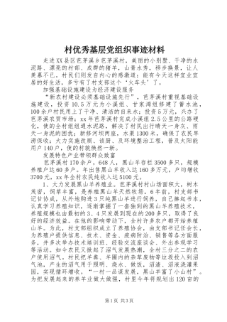 2024年村优秀基层党组织事迹材料