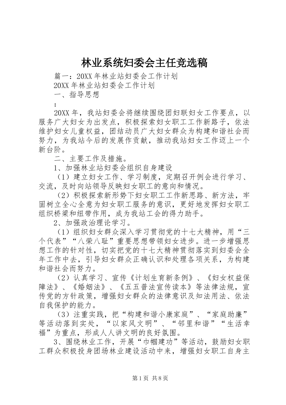 2024年林业系统妇委会主任竞选稿_第1页