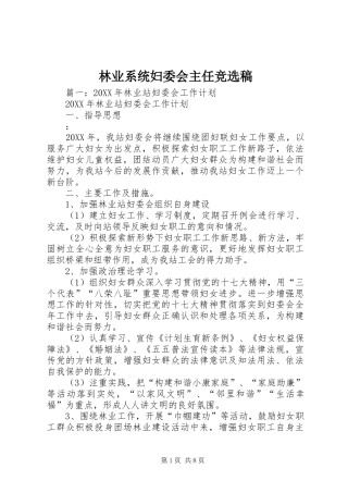 2024年林业系统妇委会主任竞选稿