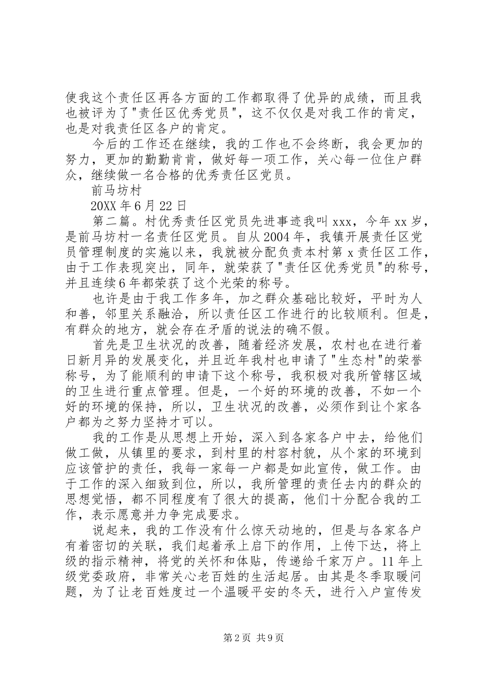 2024年村优秀责任区党员先进事迹范文大全_第2页