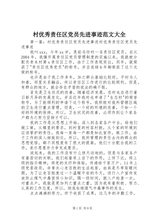 2024年村优秀责任区党员先进事迹范文大全
