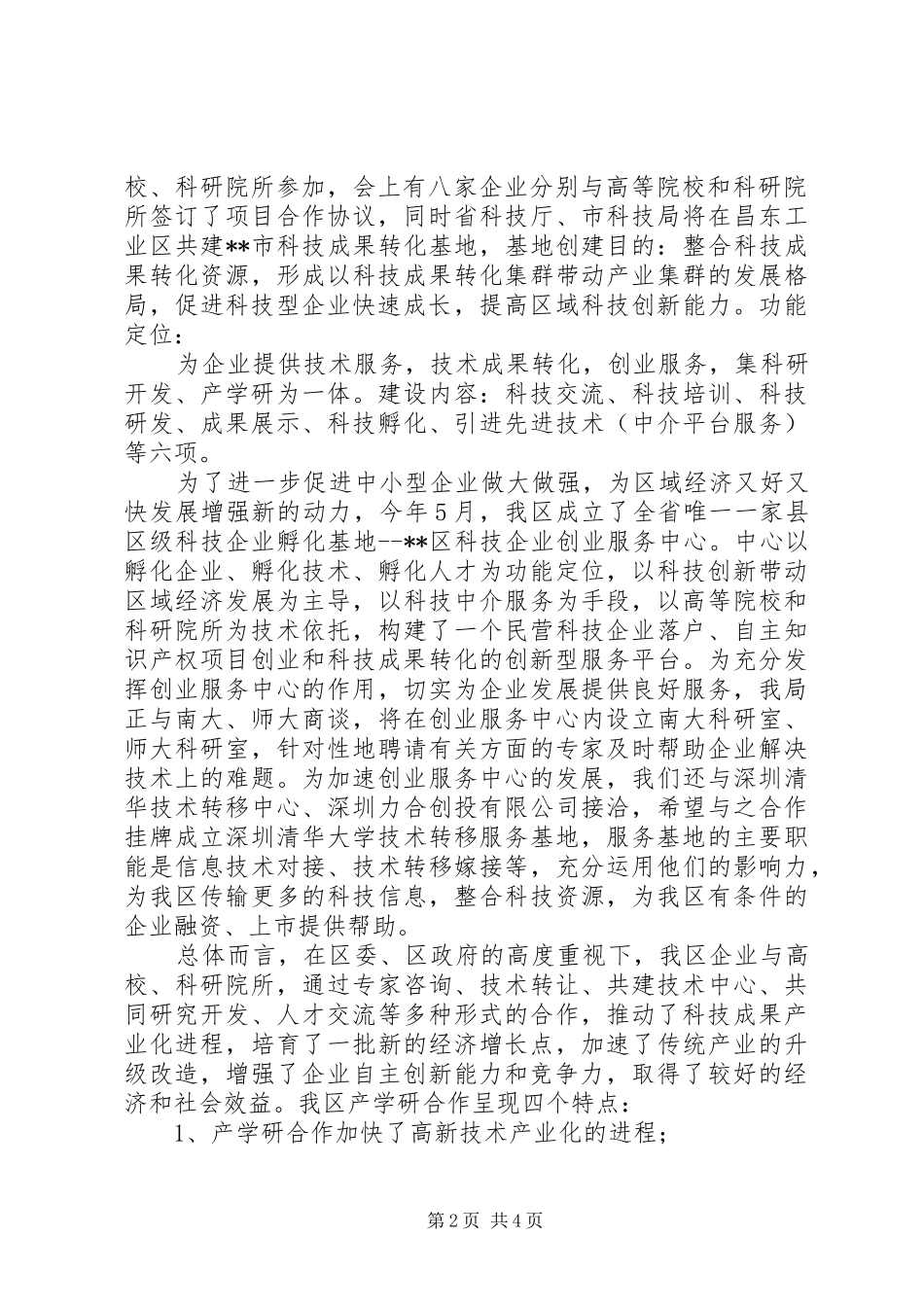 2024年创新产学研结合新体系调研报告范文_第2页