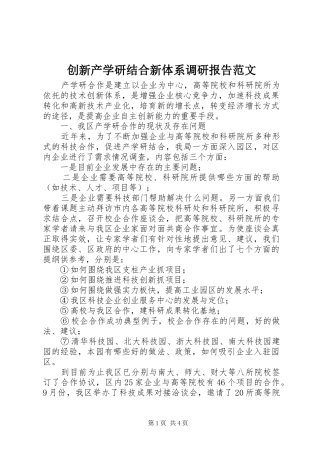 2024年创新产学研结合新体系调研报告范文