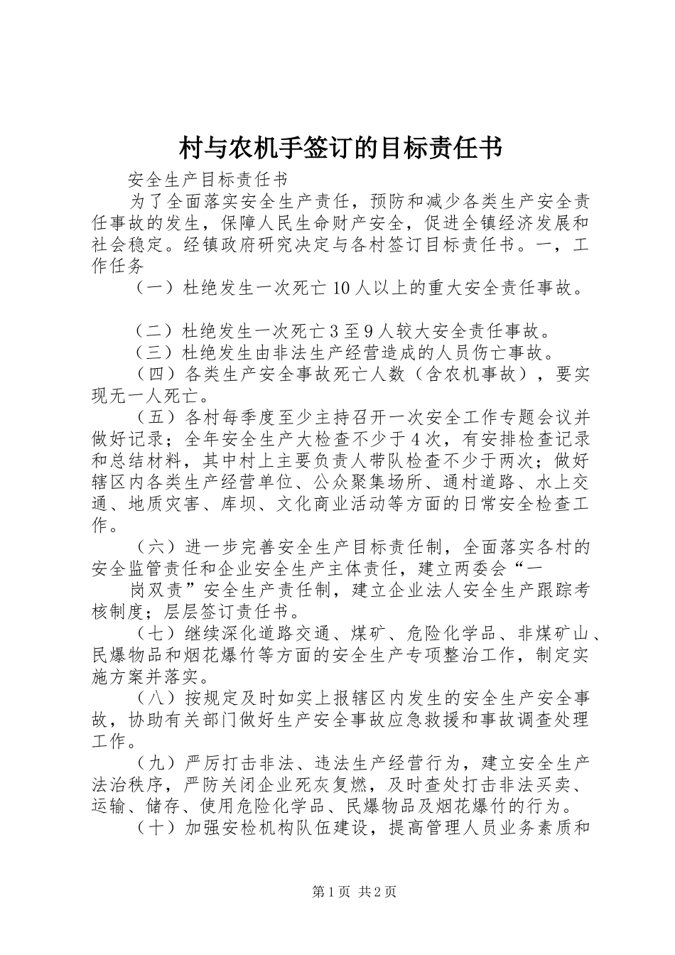 2024年村与农机手签订的目标责任书_第1页