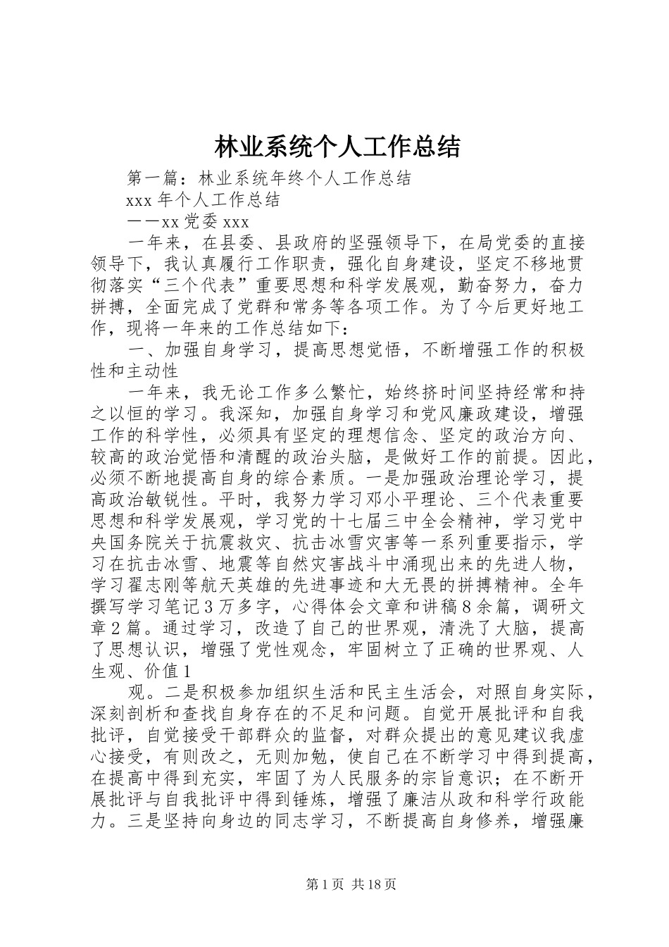 2024年林业系统个人工作总结_第1页