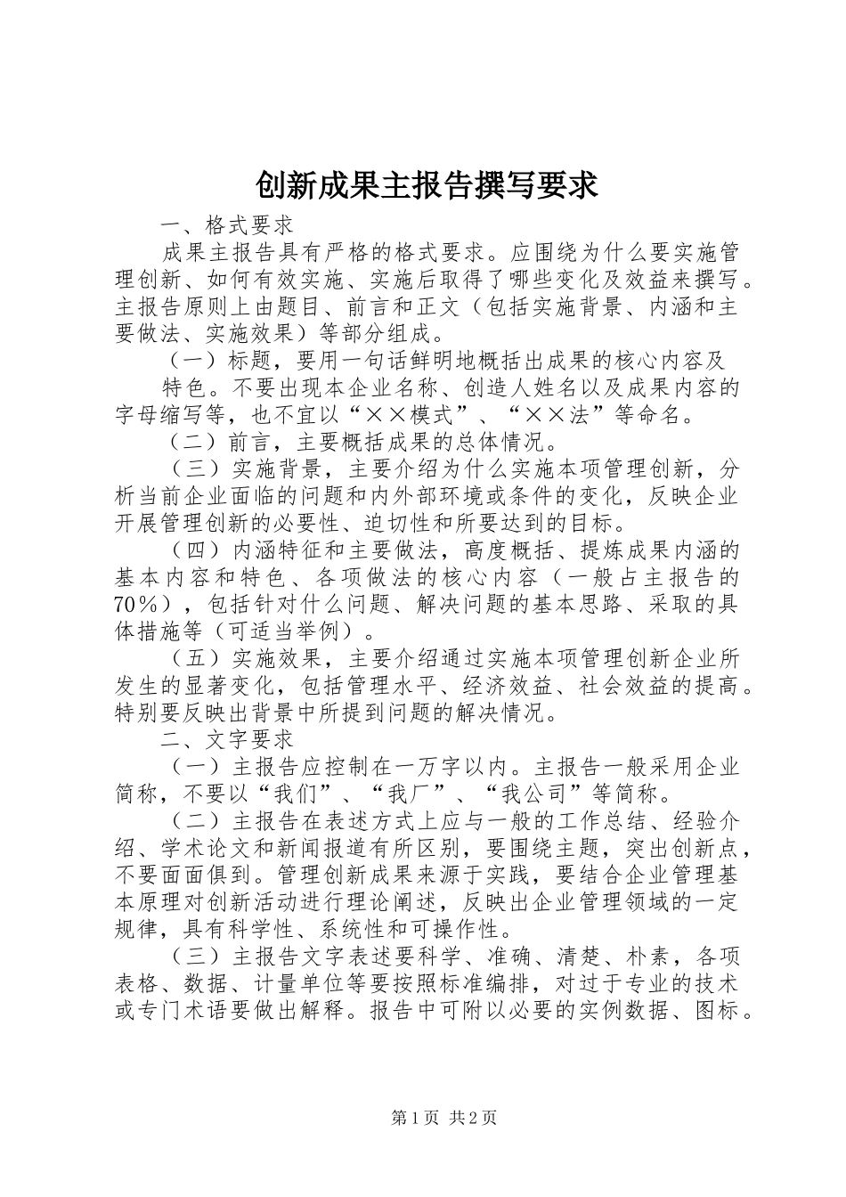 2024年创新成果主报告撰写要求_第1页