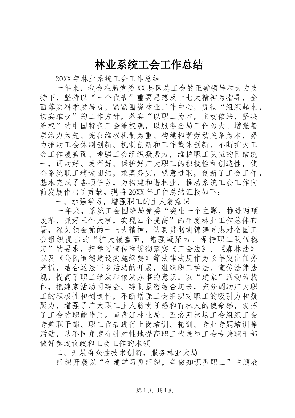 2024年林业系统工会工作总结_第1页