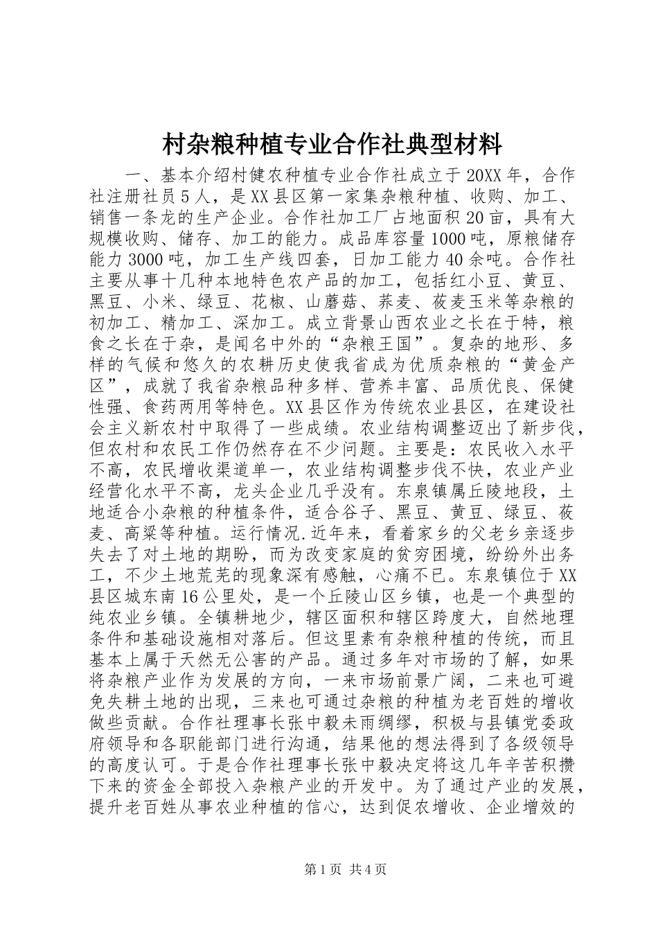 2024年村杂粮种植专业合作社典型材料_第1页