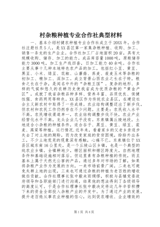 2024年村杂粮种植专业合作社典型材料