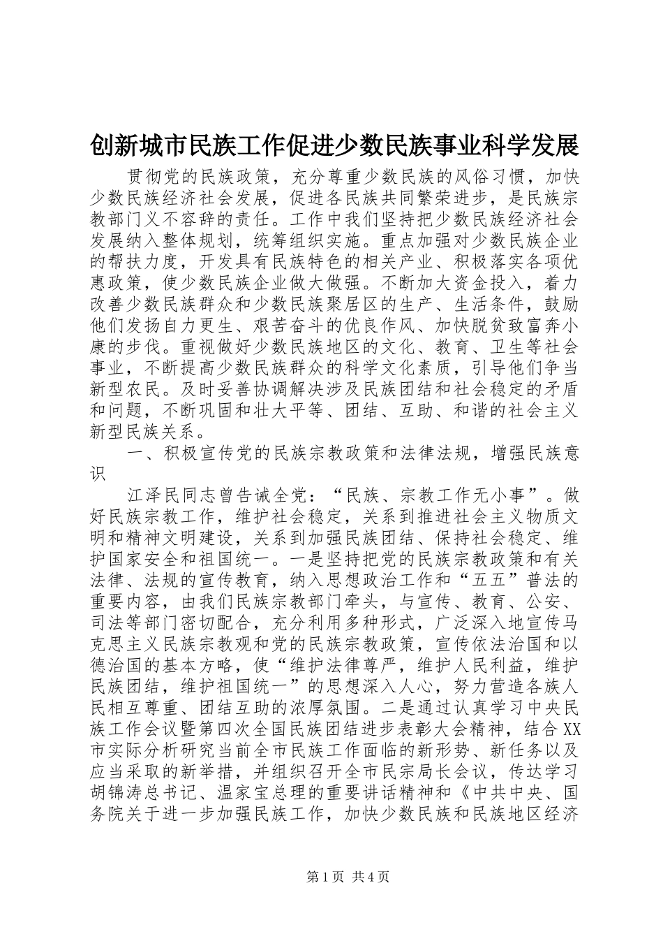 2024年创新城市民族工作促进少数民族事业科学发展_第1页