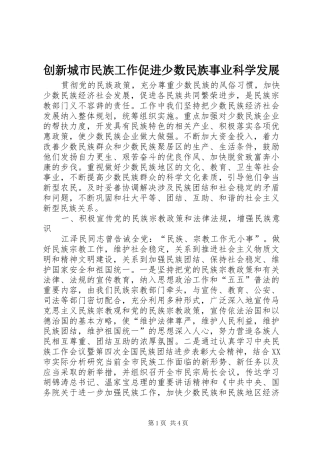 2024年创新城市民族工作促进少数民族事业科学发展