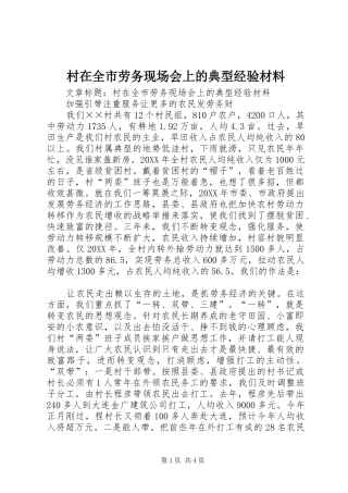 2024年村在全市劳务现场会上的典型经验材料